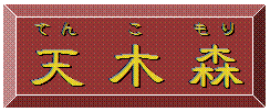 天(てん) 木(こ) 森(もり)
