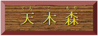 天(てん) 木(こ) 森(もり)