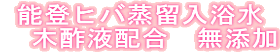 能登ヒバ蒸留入浴水 　木酢液配合　無添加