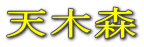 �V�ؐX 